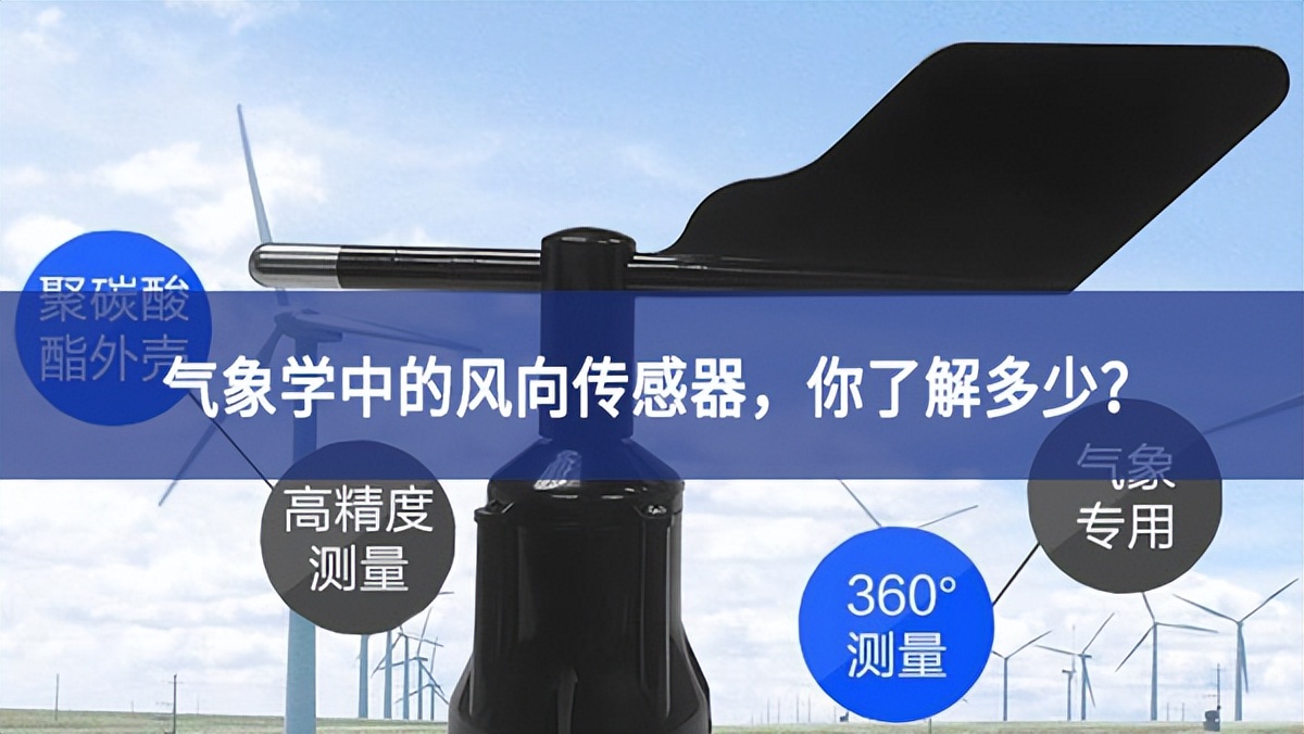 氣象學(xué)中的風(fēng)向傳感器，你了解多少?