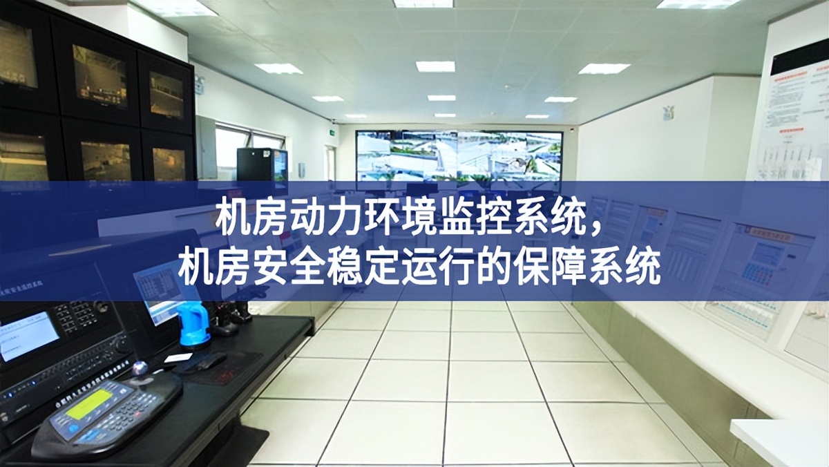 機房動力環境監控系統，機房安全穩定運行的保障系統