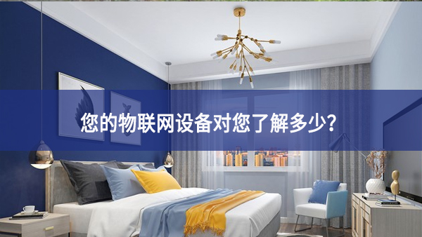 聯(lián)網(wǎng)設(shè)備真正收集了多少信息，它們用了什么？