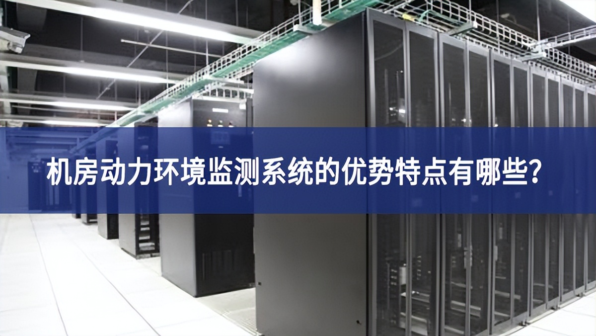 機(jī)房動力環(huán)境監(jiān)測系統(tǒng)的優(yōu)勢特點(diǎn)有哪些？