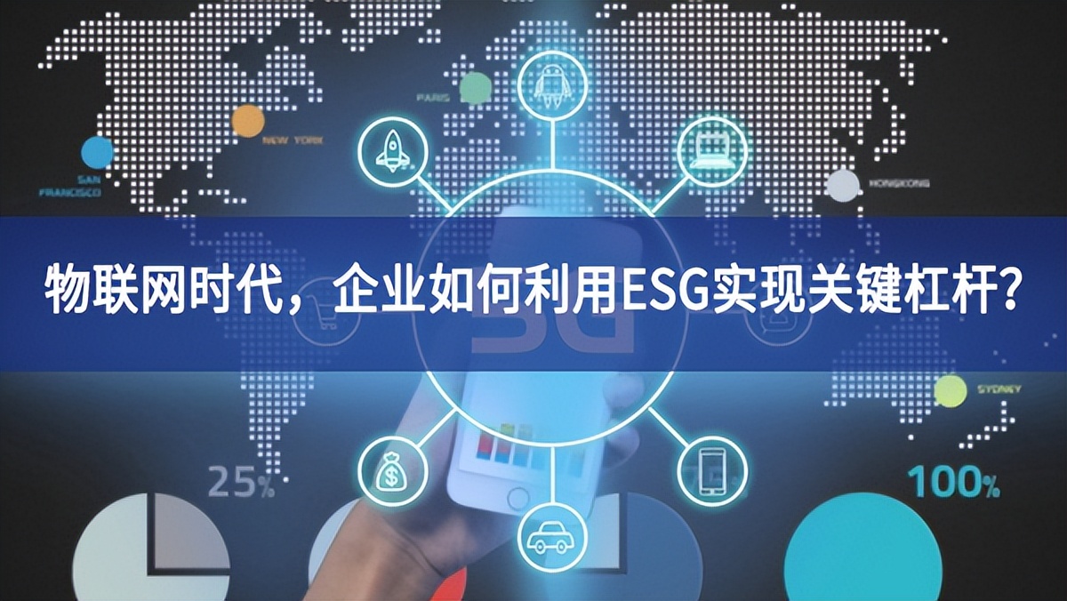 物聯(lián)網(wǎng)時(shí)代，企業(yè)如何利用ESG實(shí)現(xiàn)關(guān)鍵杠桿？