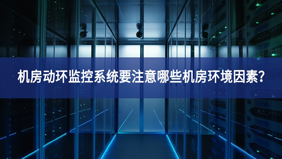 機房動環監控系統要注意哪些機房環境因素？
