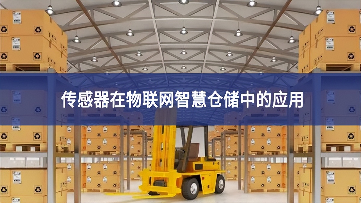 傳感器在物聯網智慧倉儲中的應用