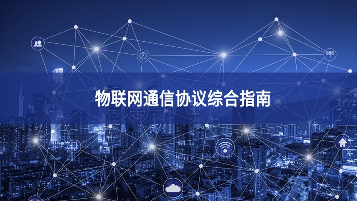 物聯網通信協議綜合指南