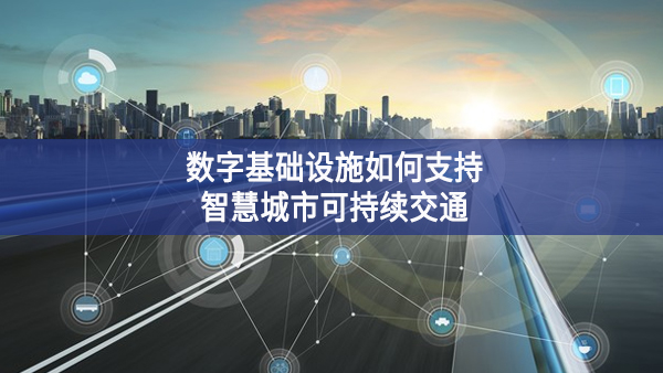 數字基礎設施如何支持智慧城市可持續交通