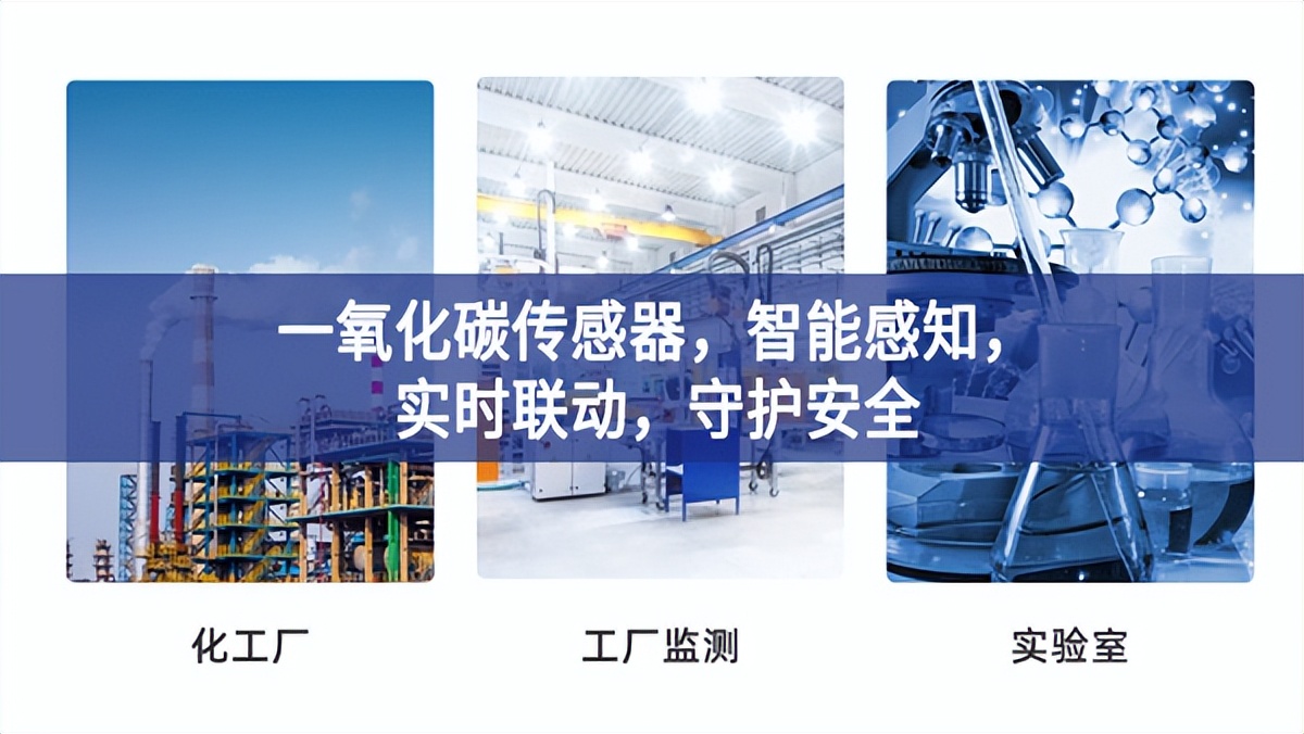 一氧化碳傳感器，智能感知，實時聯動，守護安全