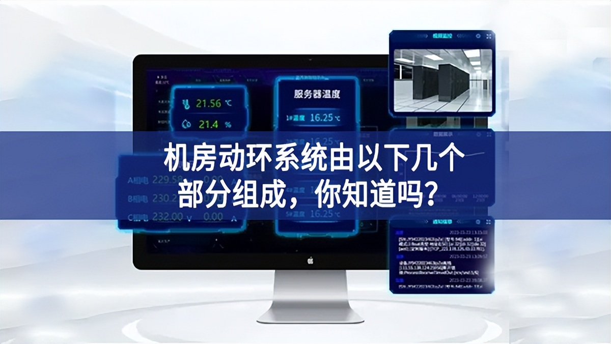 機(jī)房動(dòng)環(huán)系統(tǒng)由以下幾個(gè)部分組成，你知道嗎？