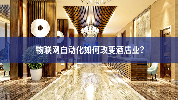 物聯網自動化如何改變酒店業?