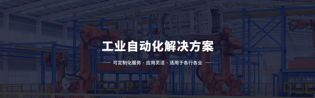 工業自動化解決方案