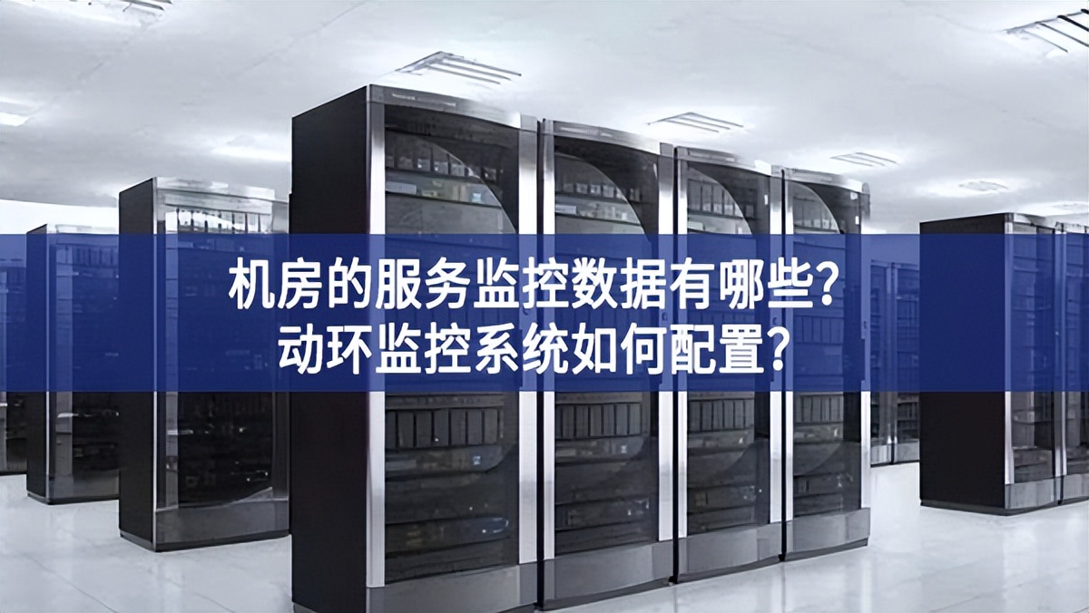 機房動環監控系統的監控數據有哪些? 機房動環監控系統的監控數據有哪些?