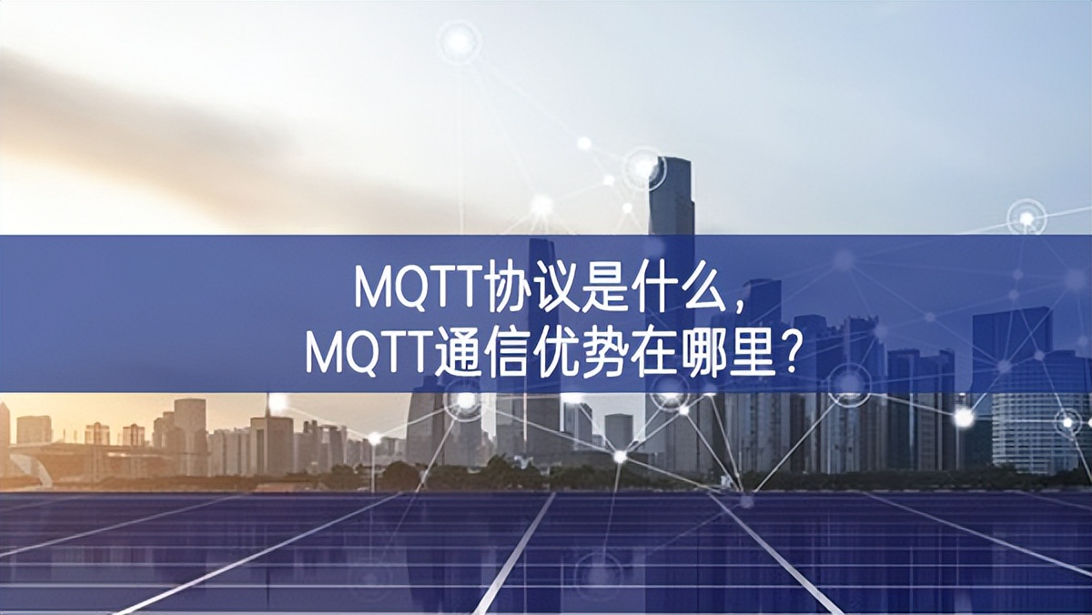 MQTT協(xié)議是什么，MQTT通信優(yōu)勢在哪里?