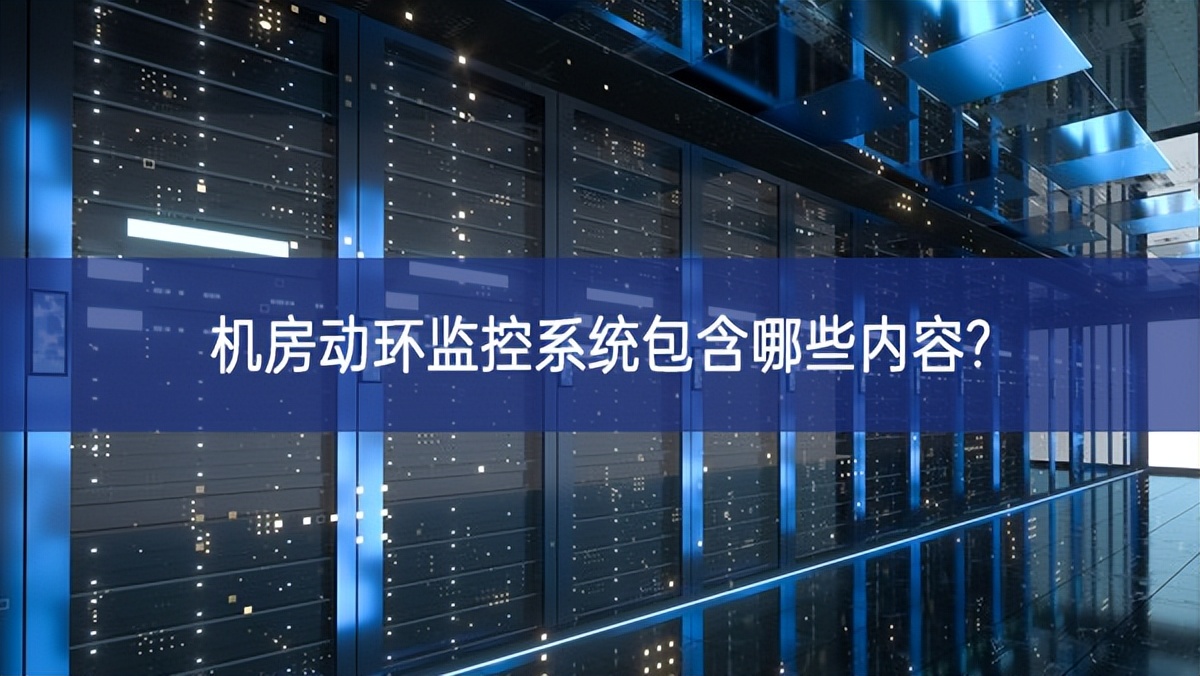 機房動環監控系統包含哪些內容?