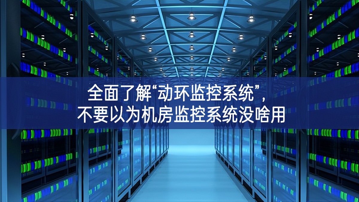 全面了解“動環(huán)監(jiān)控系統(tǒng)”,不要以為機房監(jiān)控系統(tǒng)沒啥用 全面了解“動環(huán)監(jiān)控系統(tǒng)”,不要以為機房監(jiān)控系統(tǒng)沒啥用