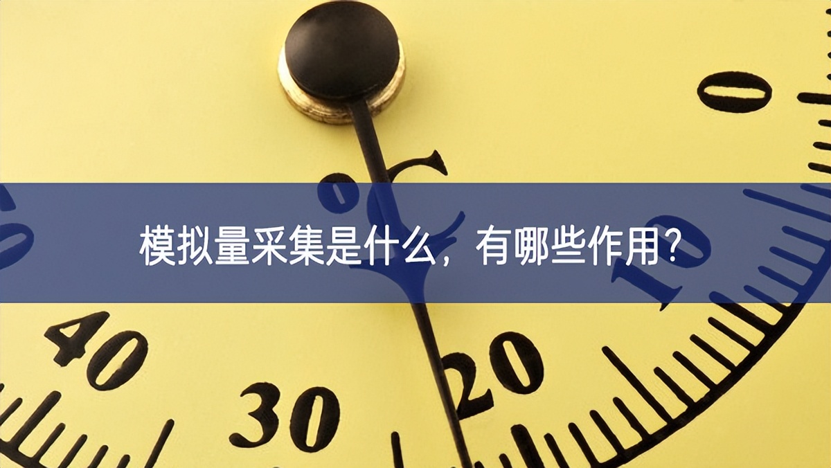 模擬量采集是什么，有哪些作用？