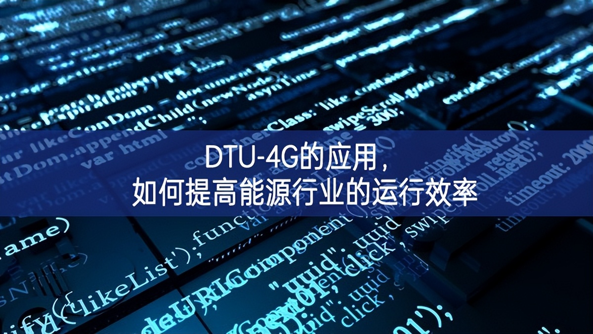 DTU-4G的應用，如何提高能源行業(yè)的運行效率
