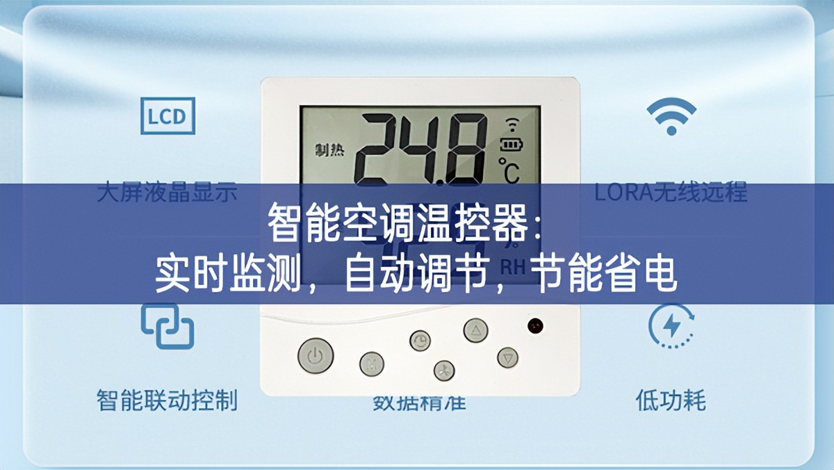 智能空調(diào)溫控器：實(shí)時(shí)監(jiān)測(cè)，自動(dòng)調(diào)節(jié)，節(jié)能省電