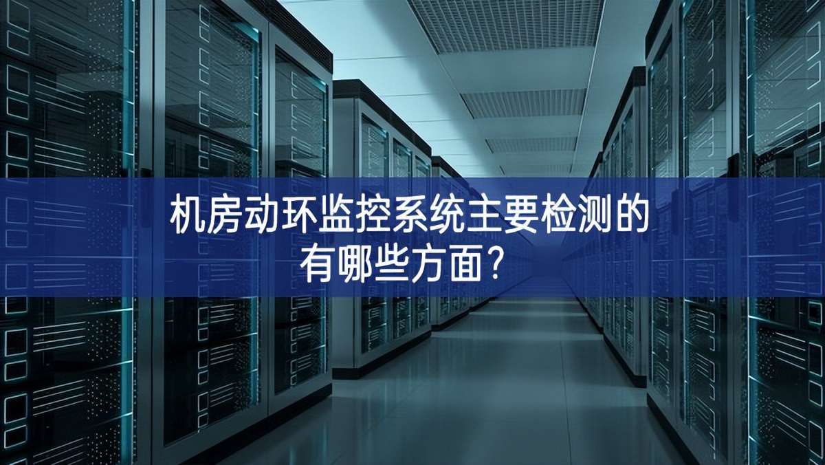 機房動環(huán)監(jiān)控系統(tǒng)主要檢測的有哪些方面？