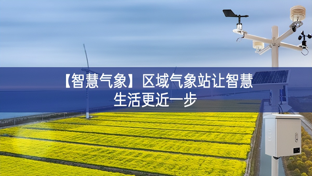 【智慧氣象】區域氣象站讓智慧生活更近一步