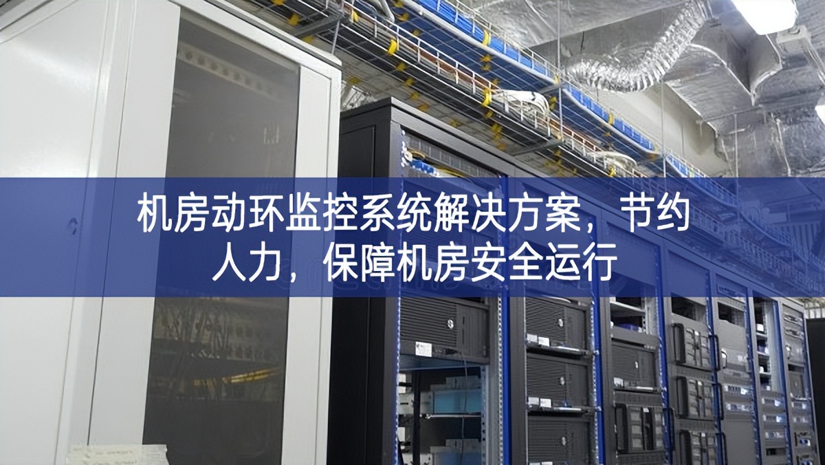 機房動環監控系統解決方案，節約人力，保障機房安全運行