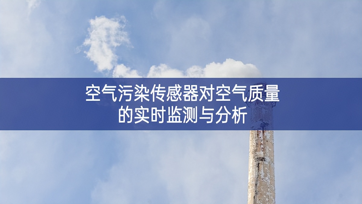 空氣污染傳感器對空氣質量的實時監測與分析