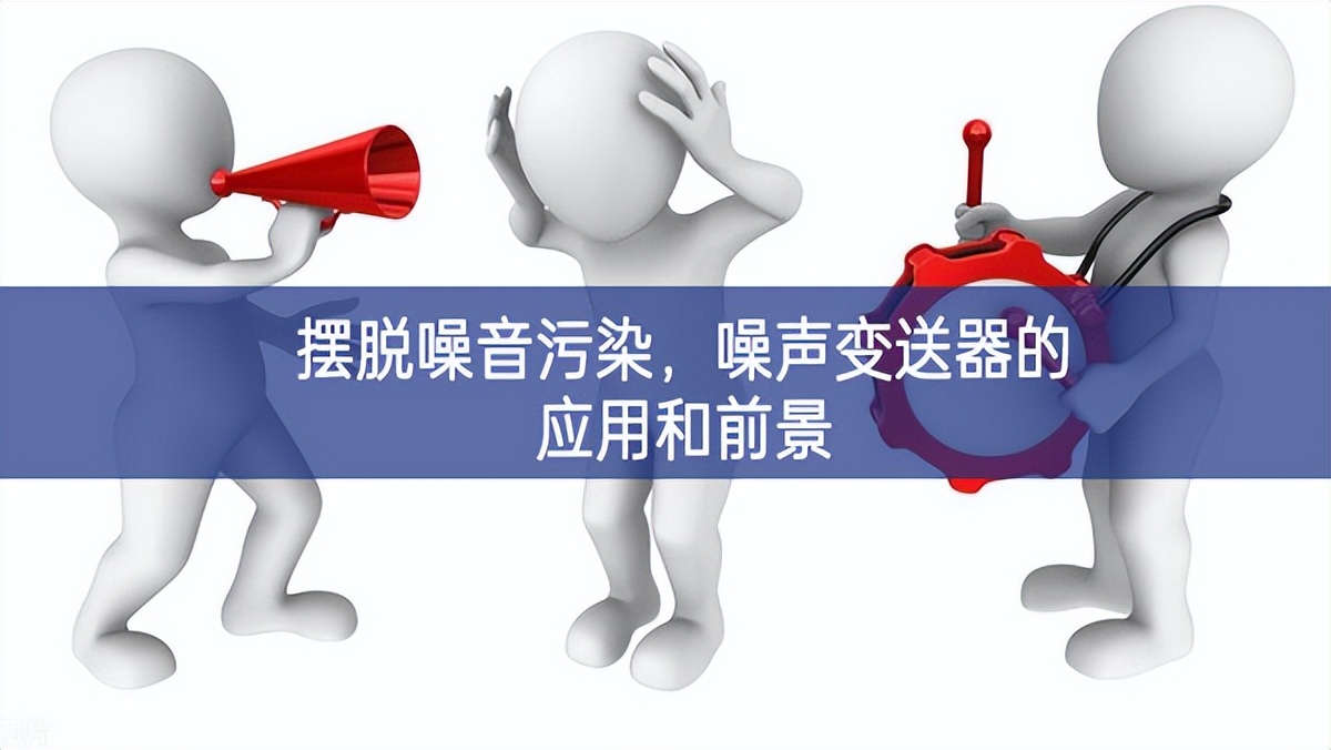 擺脫噪音污染，噪聲變送器的應用和前景