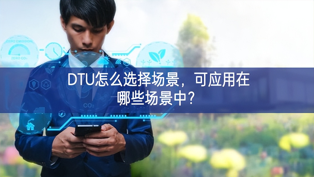DTU怎么選擇場景，可應用在哪些場景中？