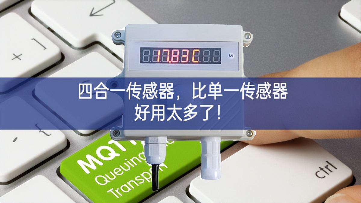 四合一傳感器，比單一傳感器好用太多了！