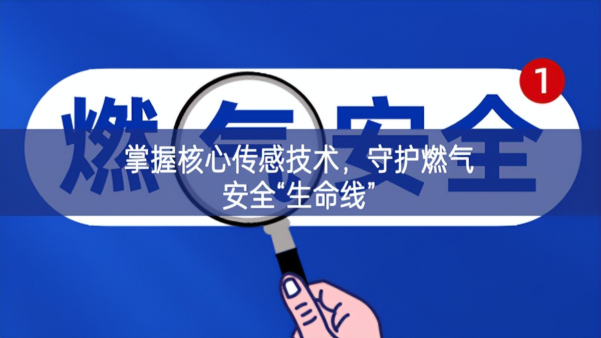 掌握核心傳感技術，守護燃氣安全“生命線”