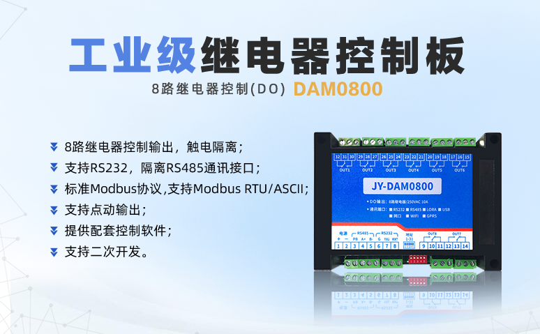 工業級別繼電器控制板DAM0800