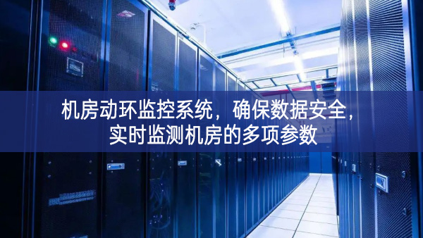 機房動環監控系統，確保數據安全，實時監測機房的多項參數