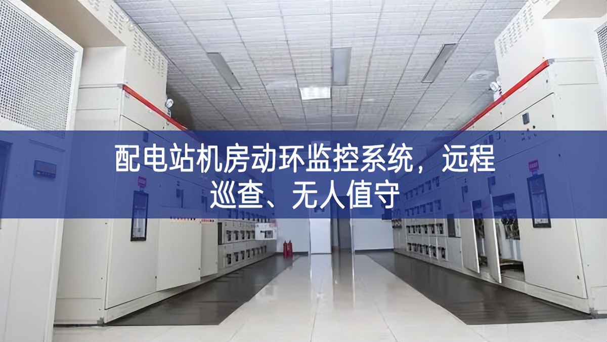 配電站機(jī)房動(dòng)環(huán)監(jiān)控系統(tǒng)，遠(yuǎn)程巡查、無人值守