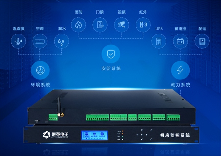 機房動環監控系統