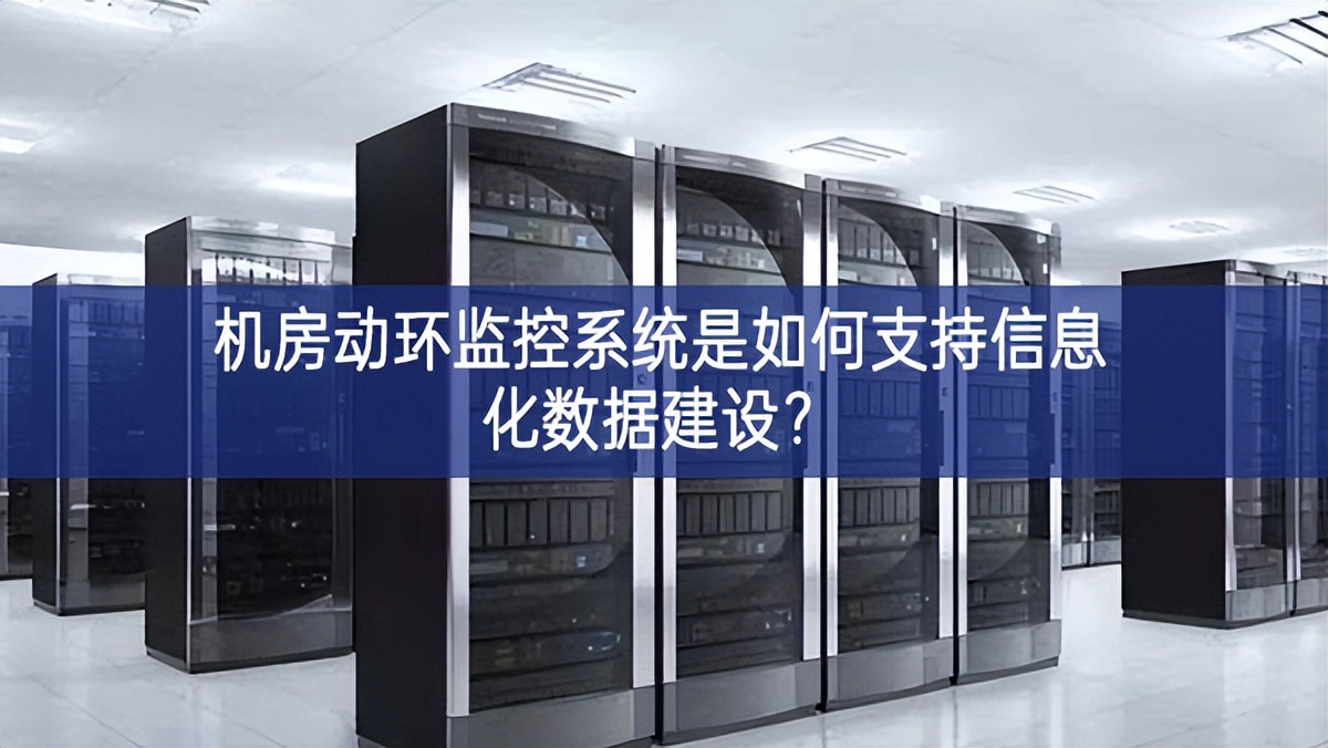 機(jī)房動(dòng)環(huán)監(jiān)控系統(tǒng)是如何支持信息化數(shù)據(jù)建設(shè)？