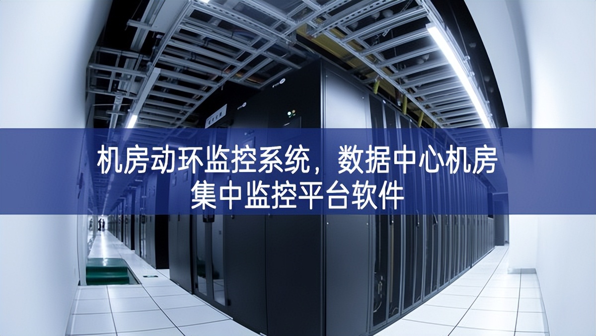機房動環(huán)監(jiān)控系統(tǒng)，數(shù)據(jù)中心機房集中監(jiān)控平臺軟件