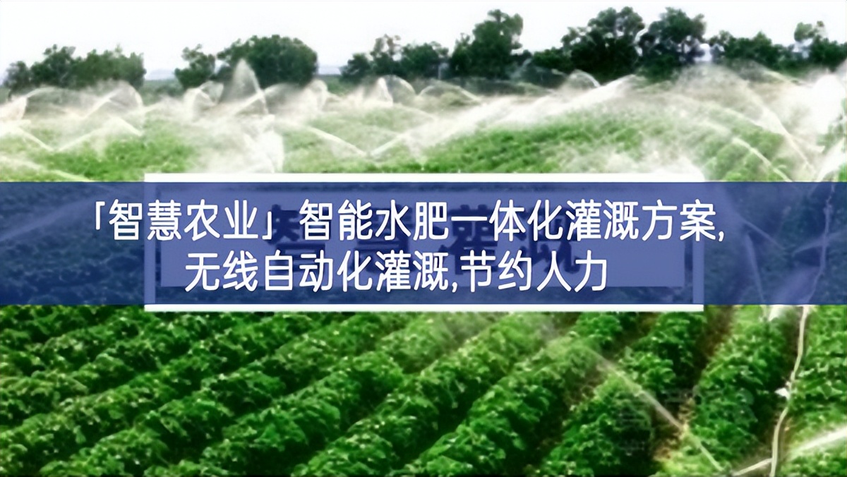 「智慧農業」智能水肥一體化灌溉方案,無線自動化灌溉,節約人力