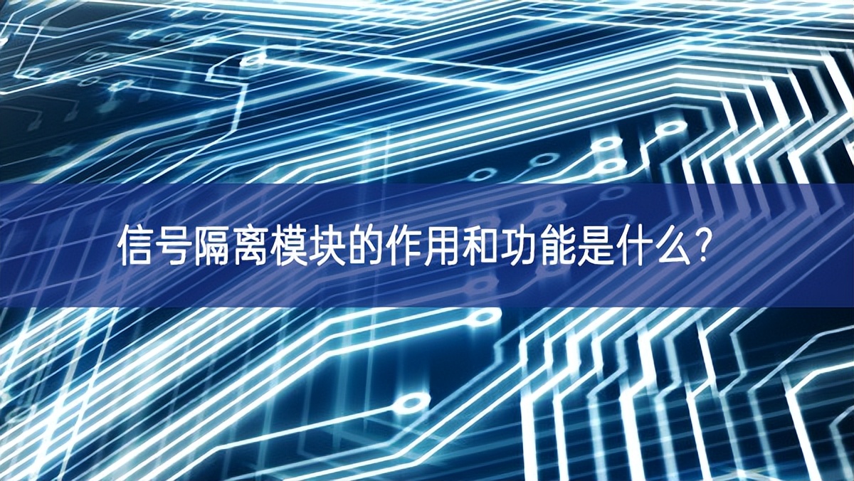 信號隔離模塊的作用和功能是什么？