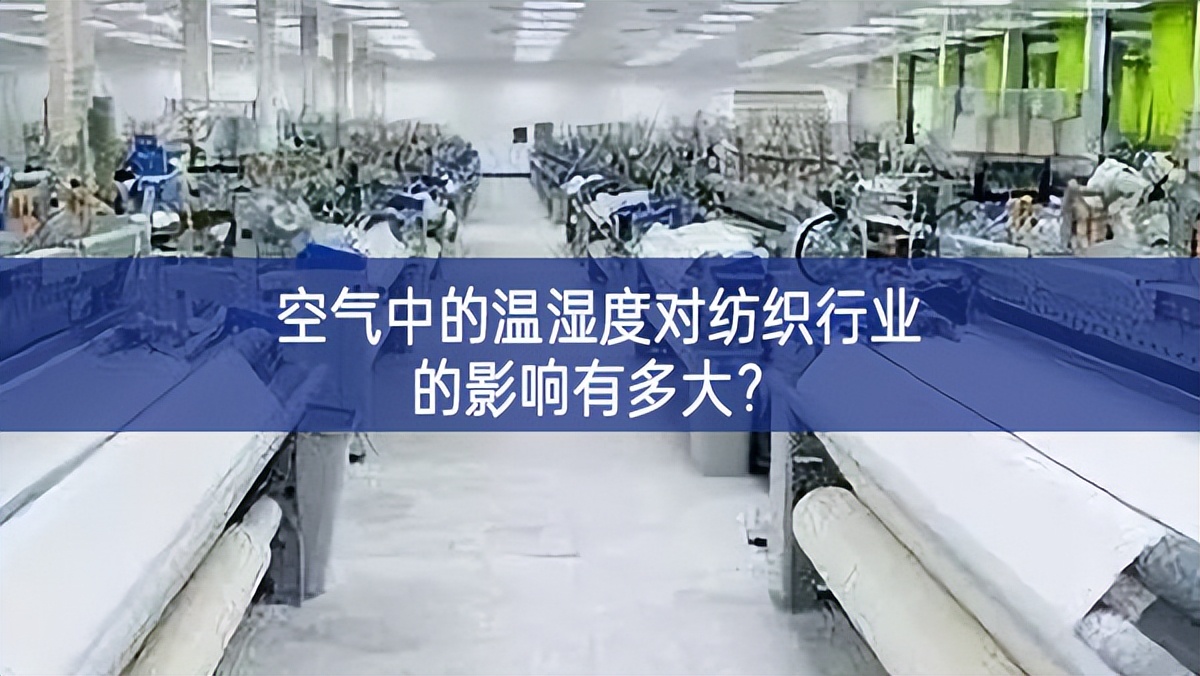 空氣中的溫濕度對紡織行業的影響有多大？
