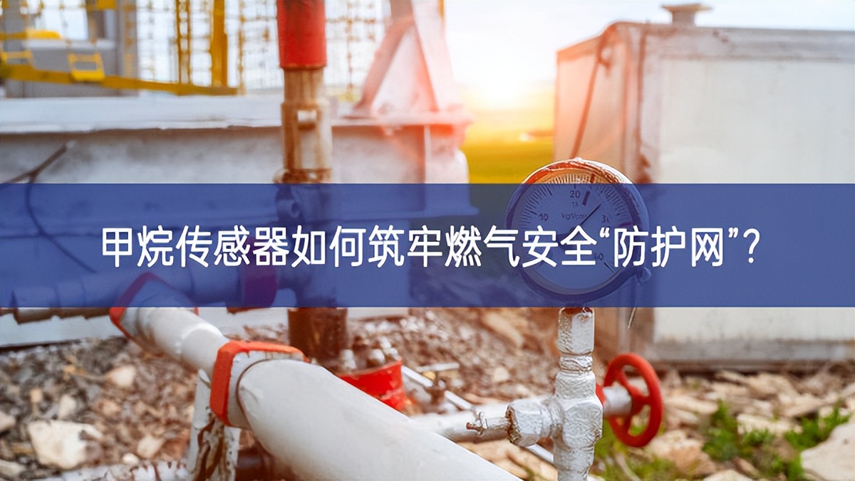 甲烷傳感器如何筑牢燃氣安全“防護網(wǎng)”？