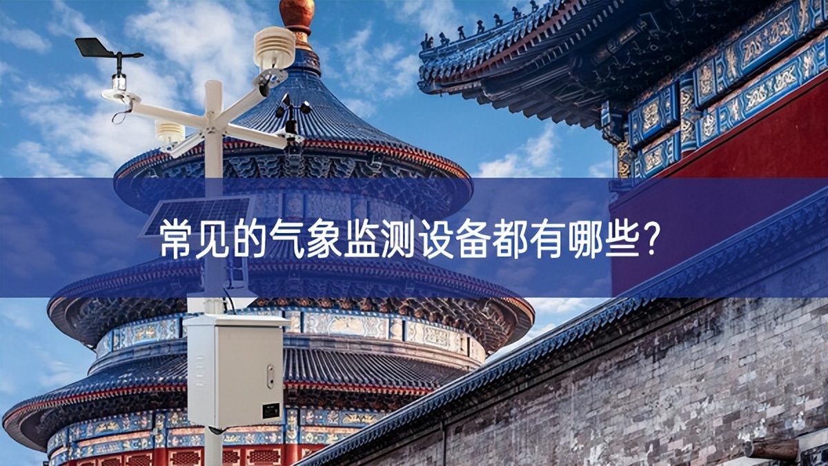 常見的氣象監(jiān)測設備都有哪些？