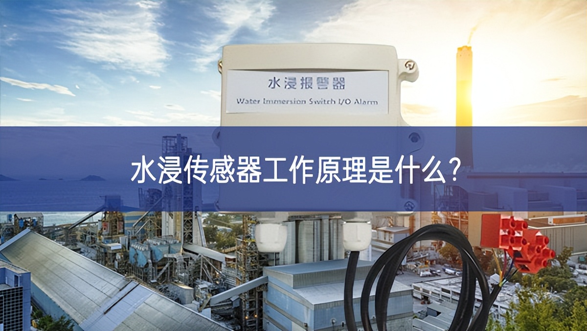水浸傳感器工作原理是什么？