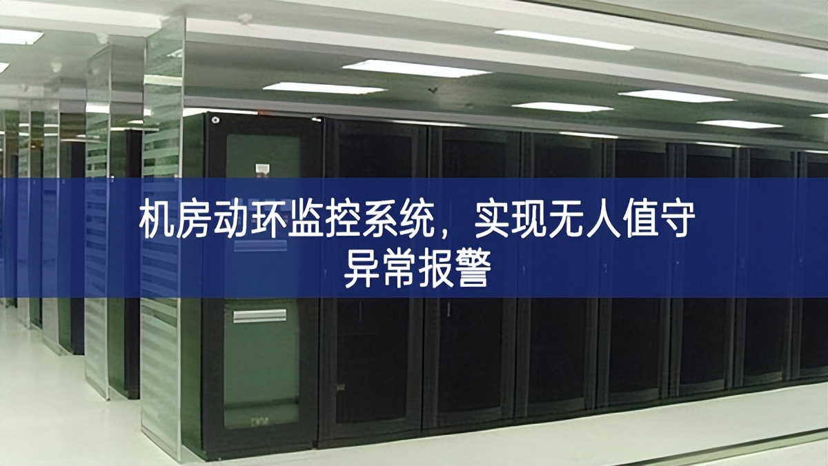 機房動環監控系統，實現無人值守異常報警