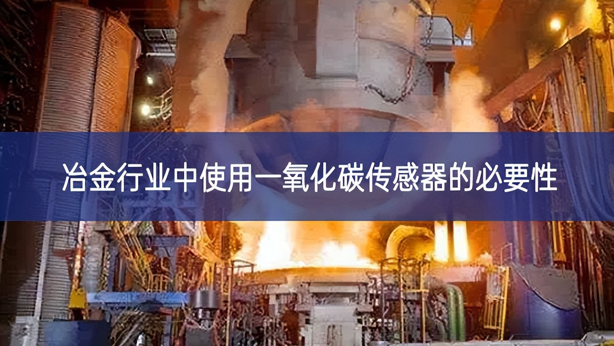 冶金行業中使用一氧化碳傳感器的必要性