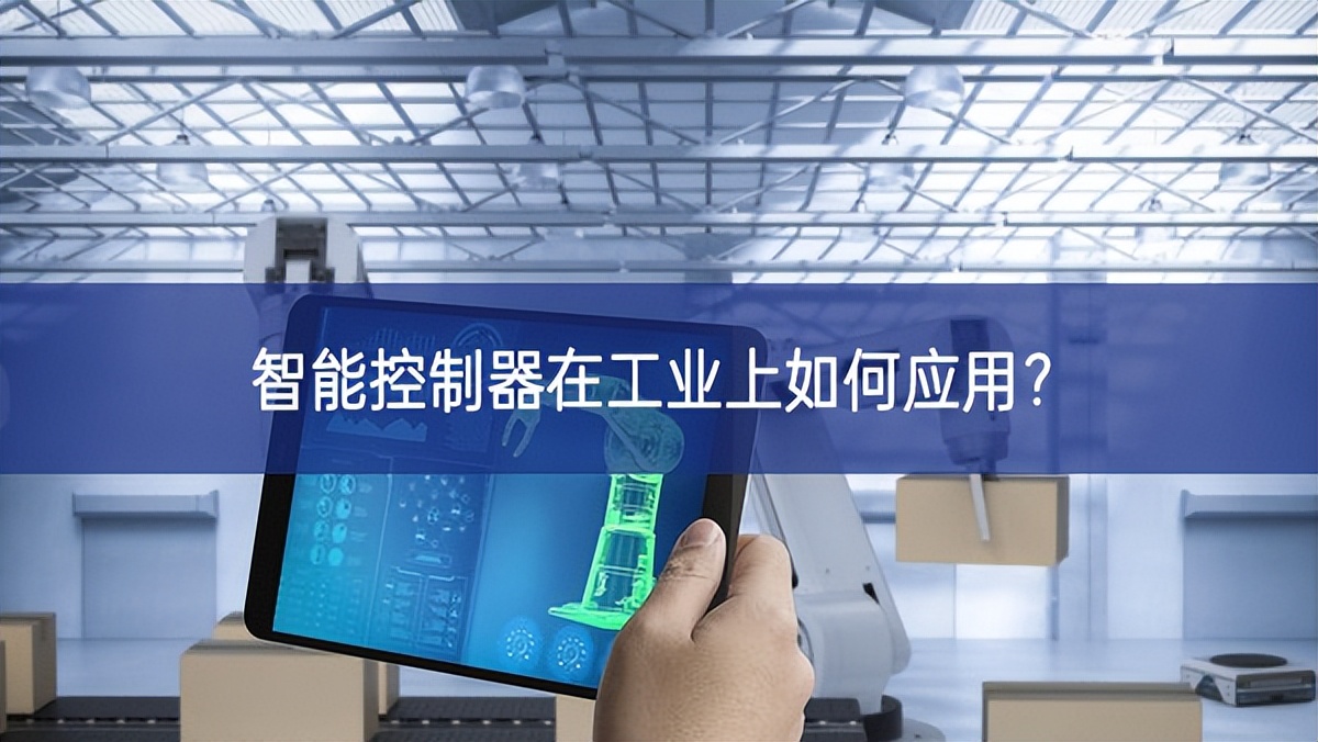 智能控制器在工業上如何應用？