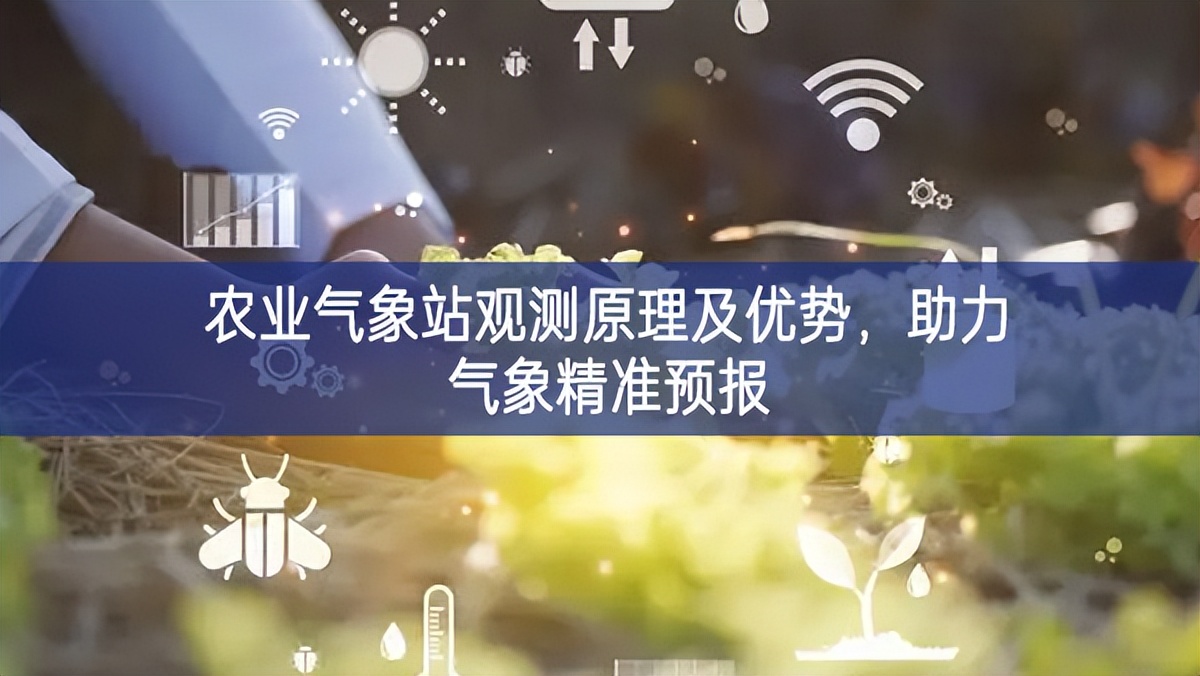 農業氣象站觀測原理及優勢，助力氣象精準預報