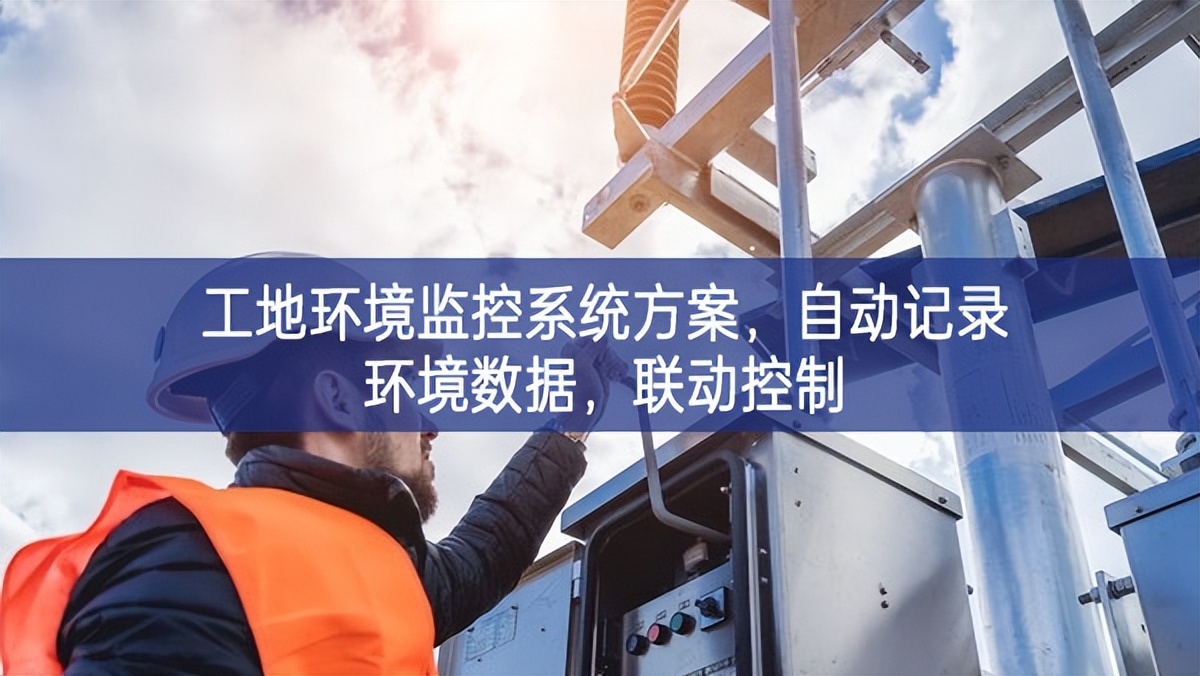 工地環境監控系統方案，自動記錄環境數據，聯動控制