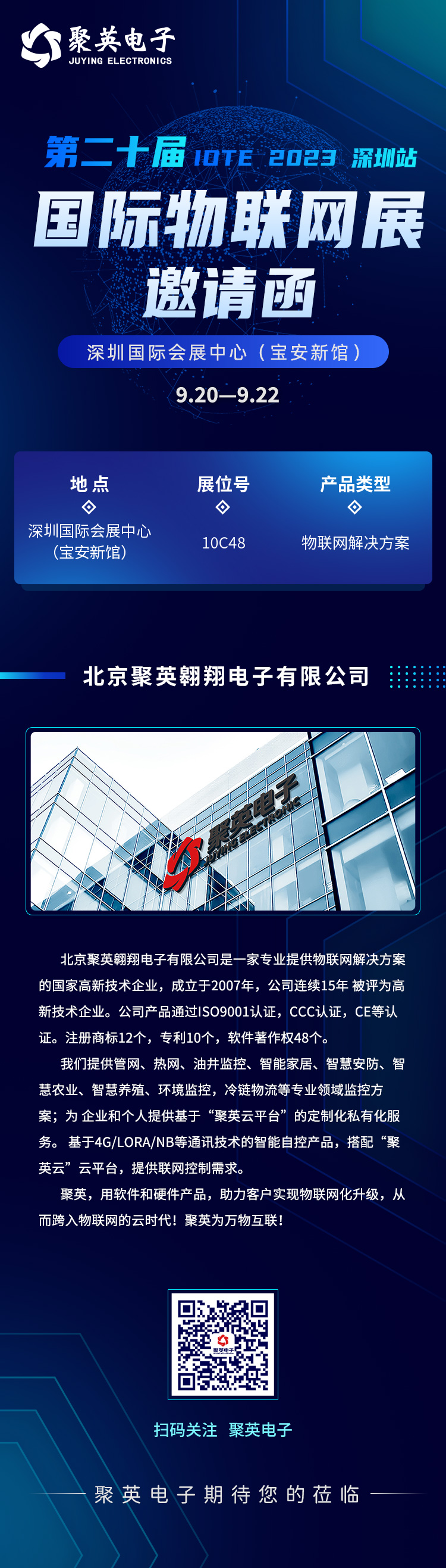 聚英電子國際物聯網展邀請函