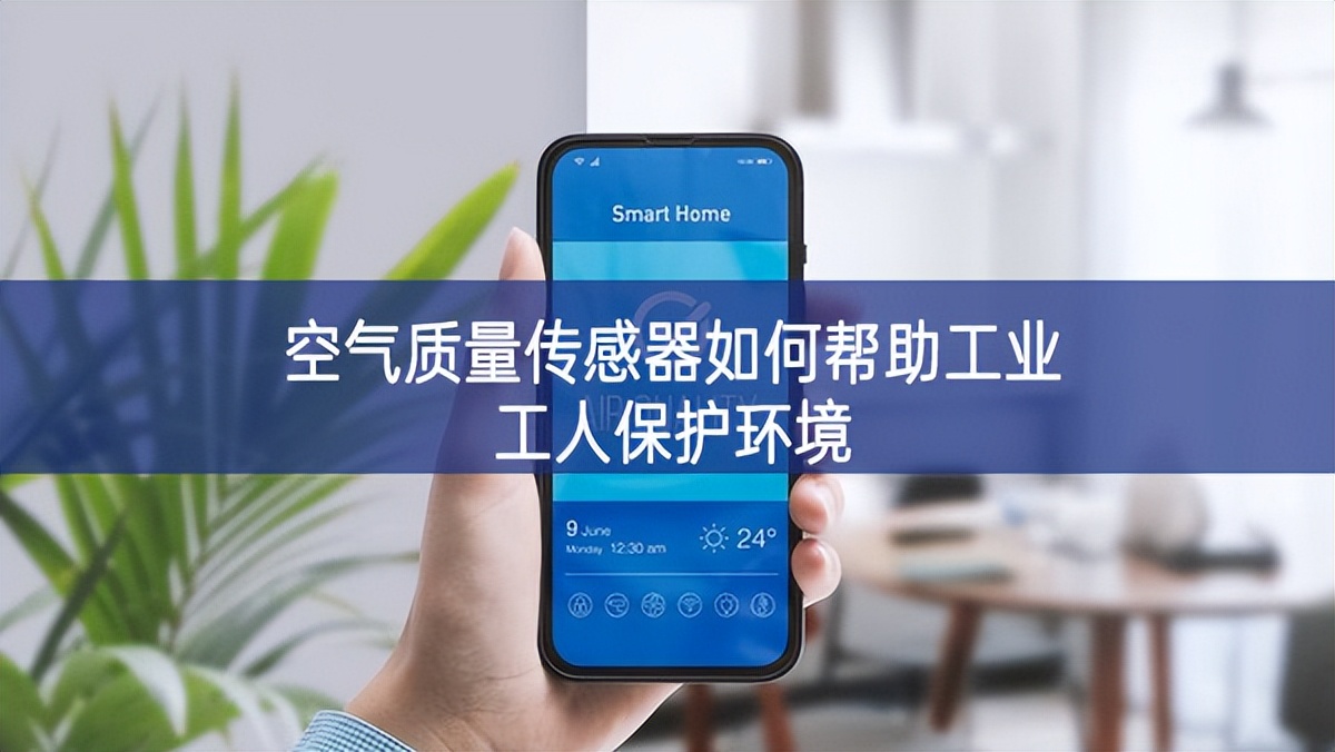 空氣質(zhì)量傳感器如何幫助工業(yè)工人保護(hù)環(huán)境 空氣質(zhì)量傳感器如何幫助工業(yè)工人保護(hù)環(huán)境