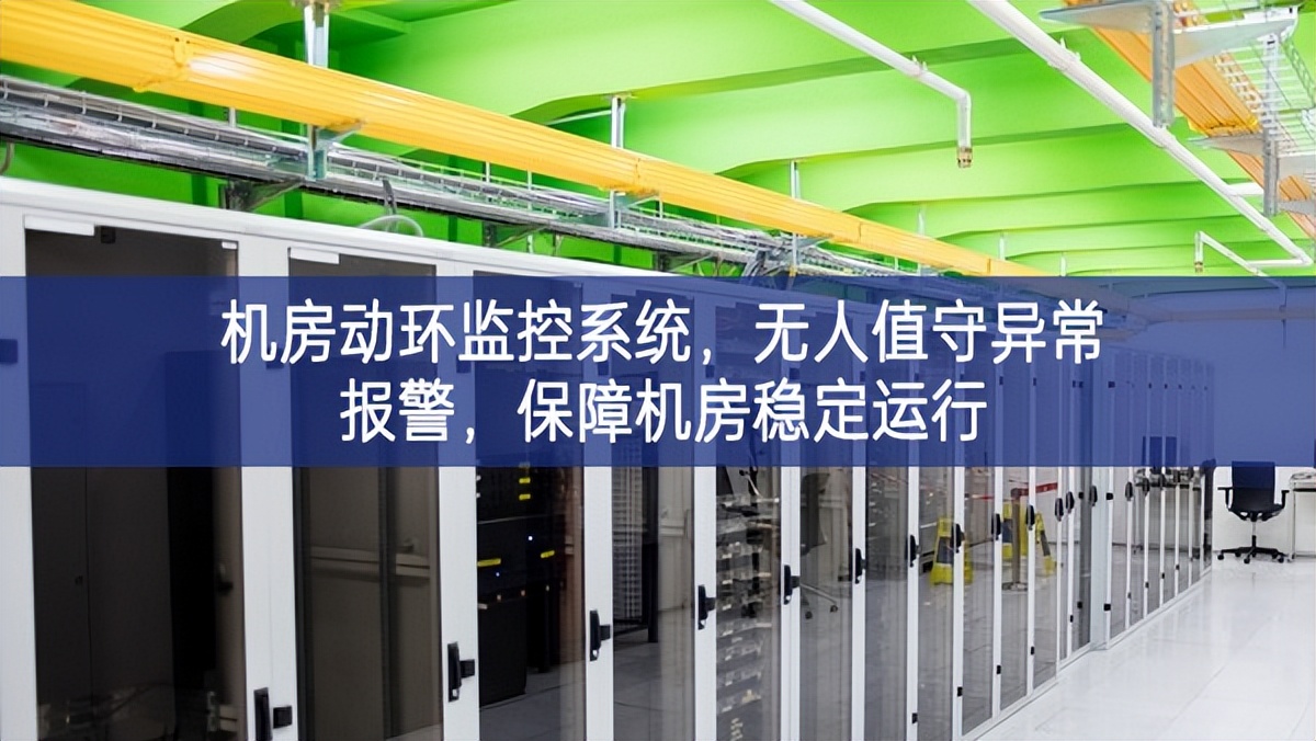 機房動環(huán)監(jiān)控系統(tǒng)，無人值守異常報警，保障機房穩(wěn)定運行