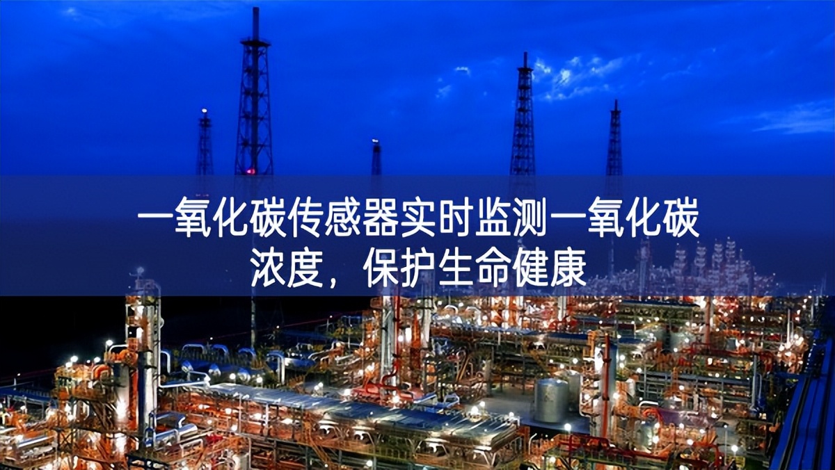 一氧化碳傳感器實時監測一氧化碳濃度，保護生命健康