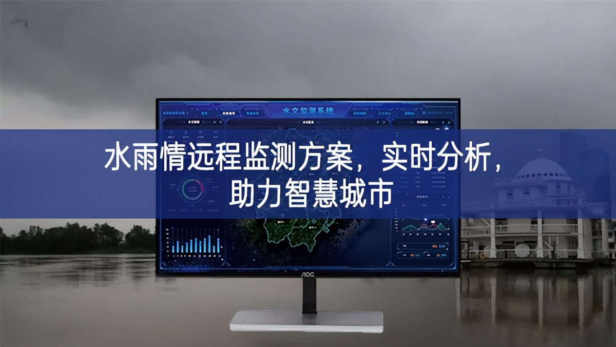 水雨情遠程監測方案，實時分析，助力智慧城市